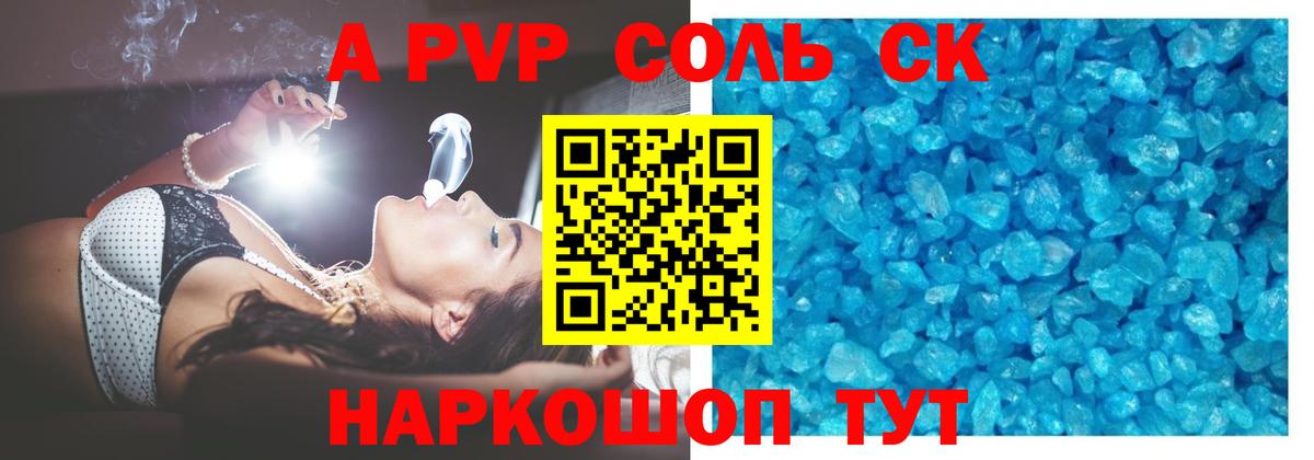 A PVP кристаллы  A PVP Соль  Alpha PVP  Курчатов  наркота  Альфа ПВП Соль  Вход с VPN 