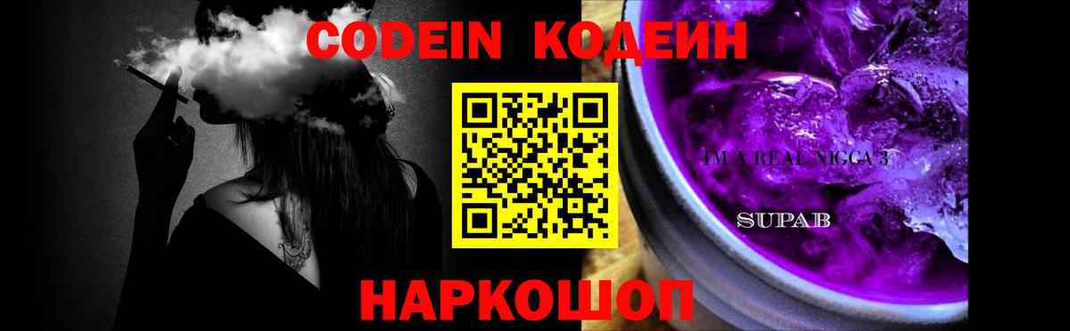 Кодеин Purple Drank Курчатов
